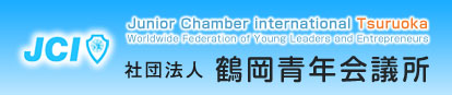 鶴岡青年会議所2012年ホームページ