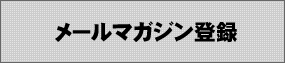 メールマガジン登録