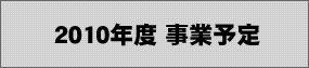 2010年度　事業予定