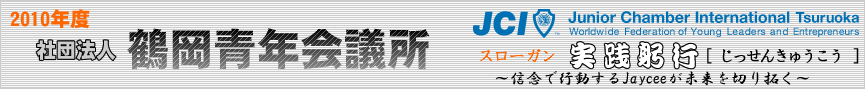 2010年度　社団法人鶴岡青年会議所