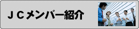 JCメンバー紹介