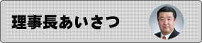 理事長あいさつ