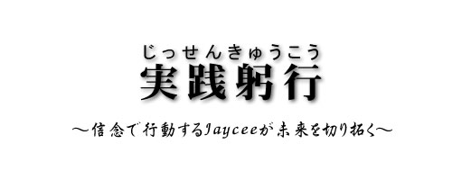 実践躬行「じっせんきゅうこう」　～信念で行動するJayceeが未来を切り拓く～