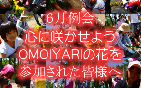 ６月例会　心に咲かせよう ＯＭＯＩＹＡＲＩの花を　参加された皆様へ