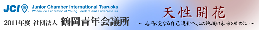 2011年度　社団法人鶴岡青年会議所