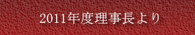 2011年度理事長より