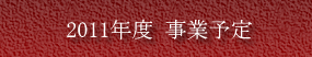 2011年度事業予定