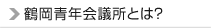 鶴岡青年会議所とは？