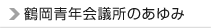 鶴岡青年会議所のあゆみ