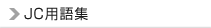 JC用語集