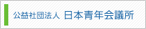 公益社団法人　日本青年会議所