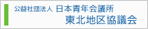 公益社団法人　日本青年会議所　東北地区協議会