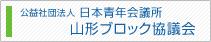 公益社団法人　日本青年会議所　山形ブロック協議会