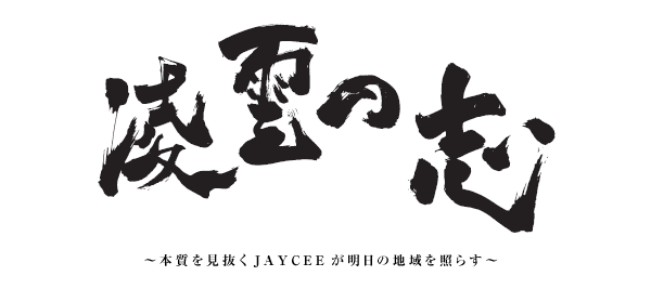 凌雲の志～本質を見抜くJAYCEEが明日の地域を照らす～