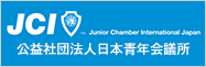 JCI 公益社団法人日本青年会議所