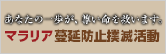 マラリア蔓延防止撲滅運動