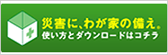 災害に、我が家の備え。