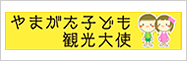 やまがた子ども観光大使