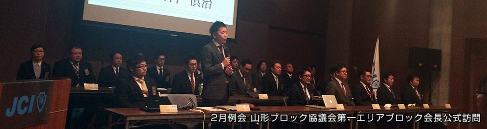 2月例会 山形ブロック協議会第一エリアブロック会長公式訪問